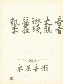 凯瑟琳大帝第三季在线观看