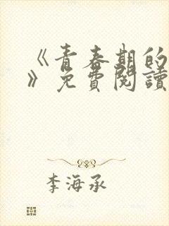 《青春期的迷失》免费阅读