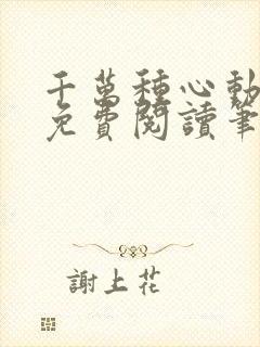 千万种心动全文免费阅读笔趣阁