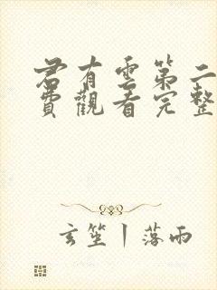 君有云第二季免费观看完整版