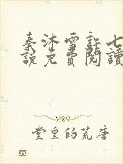 秦沐雪许七安小说免费阅读