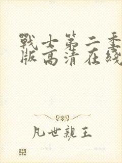 战士第二季完整版高清在线观看免费封面