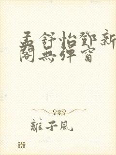 孟舒怡邓新笔趣阁无弹窗封面