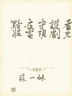 黯夜守护者国语版电视剧免费观看