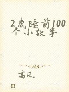 2岁睡前100个小故事