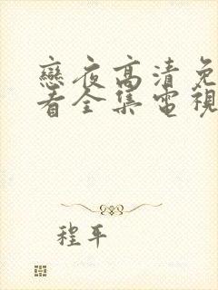 恋夜高清免费观看全集电视剧