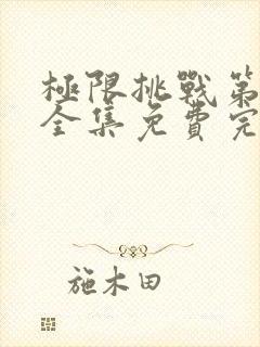 极限挑战第5季全集免费完整版