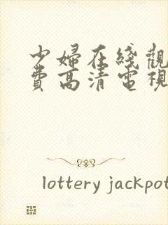 少妇在线观看免费高清电视剧封面