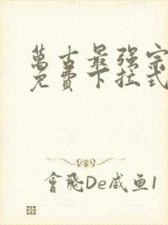 万古最强宗漫画免费下拉式漫画