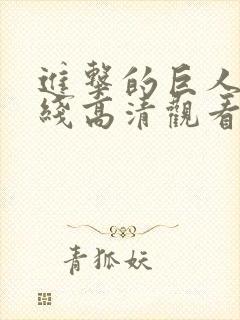 进击的巨人5在线高清观看