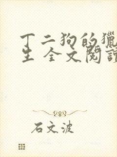 丁二狗的猎艳人生 全文阅读小说