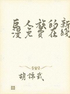 巨人族的新娘动漫免费在线观看