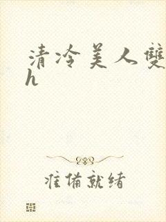 清冷美人双性受h