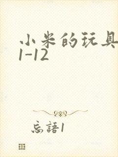 小米的玩具日记1-12