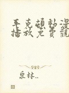 平克顿动漫在线播放免费观看封面