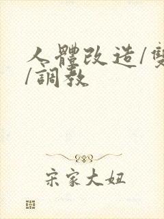 人体改造/双性/调教