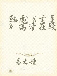 韩剧《完美搭档》高清在线观看