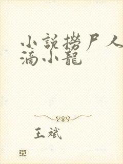 小说捞尸人纯洁滴小龙