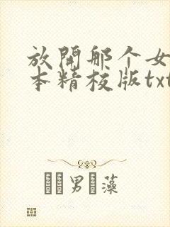 放开那个女巫完本精校版txt下载