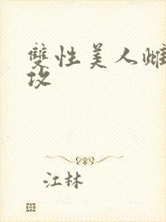 双性美人雌堕丑攻