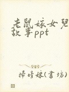 老鼠嫁女儿绘本故事ppt