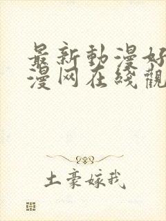 最新动漫好看动漫网在线观看