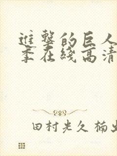 进击的巨人第五季在线高清