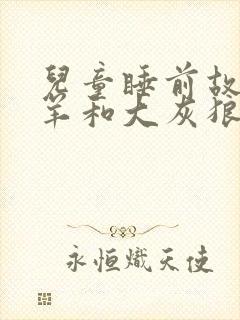 儿童睡前故事小羊和大灰狼