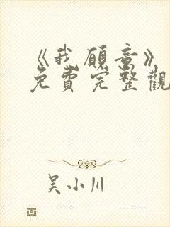 《我愿意》电影免费完整观看