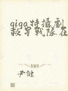 giga特摄剧救星战队在线观看封面