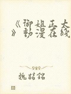 《御姐正太御姐》动漫在线观看第一季封面