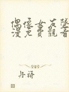 偶像女友坠落动漫免费观看完整版