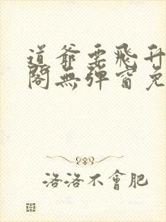 道爷要飞升笔趣阁无弹窗免费阅读