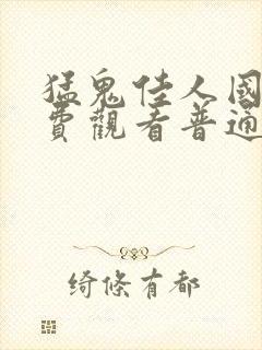 猛鬼佳人国语免费观看普通话