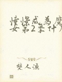 憧憬成为魔法少女第2季什么时候出