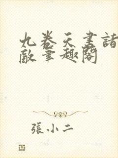 九卷天书诸天无敌笔趣阁