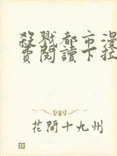 杀戮都市漫画免费阅读下拉式六漫画