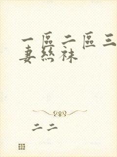 一区二区三区人妻丝袜