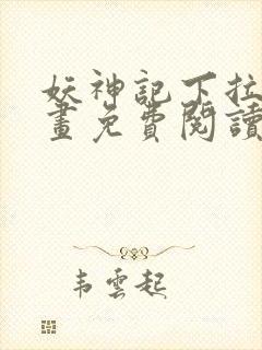 妖神记下拉式漫画免费阅读封面