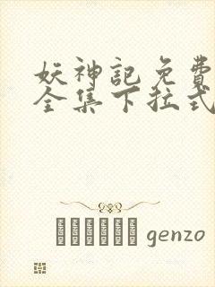 妖神记免费漫画全集下拉式六漫画