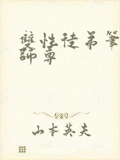 双性徒弟笔趣阁师尊