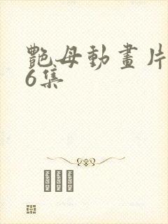 艳母动画片1一6集