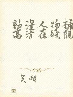 动漫人物桶人物高清在线观看封面