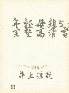 年轻母亲5免费完整高清电视剧在线看