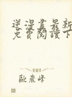 逆漫画最新章节免费阅读下拉式六漫画