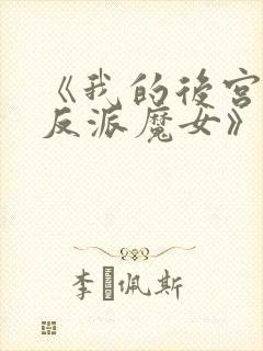 《我的后宫全是反派魔女》