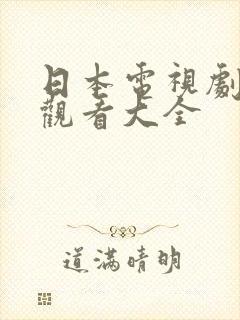 日本电视剧免费观看大全