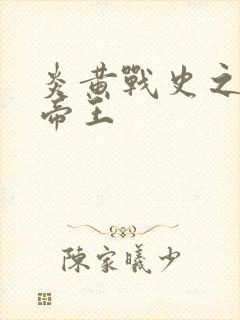 炎黄战史之嗜血帝王