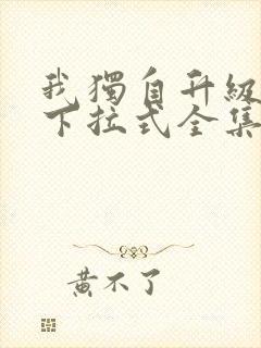 我独自升级漫画下拉式全集免费