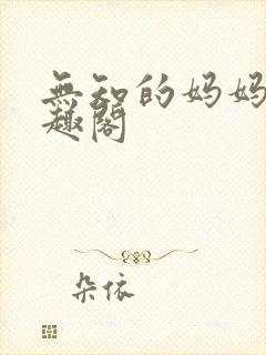 无知的妈妈 笔趣阁封面